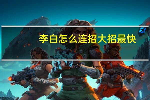 李白怎么连招大招最快