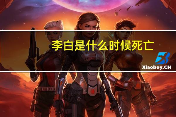 李白是什么时候死亡