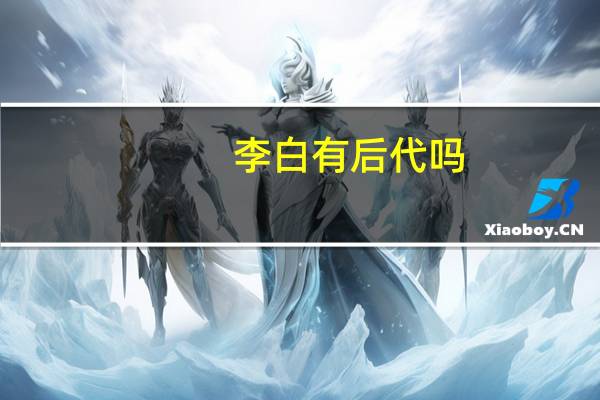 李白有后代吗