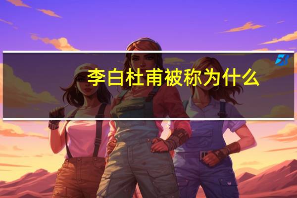 李白杜甫被称为什么