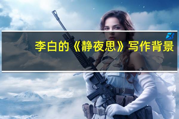 李白的《静夜思》写作背景