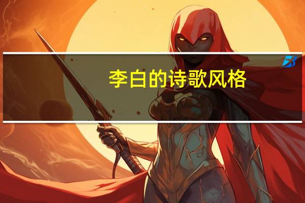 李白的诗歌风格