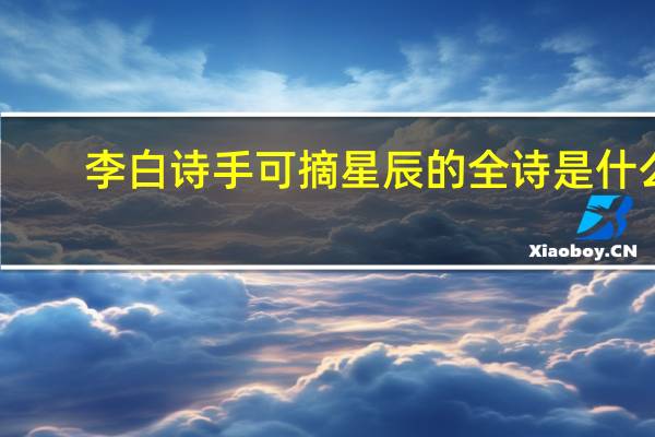 李白诗手可摘星辰的全诗是什么