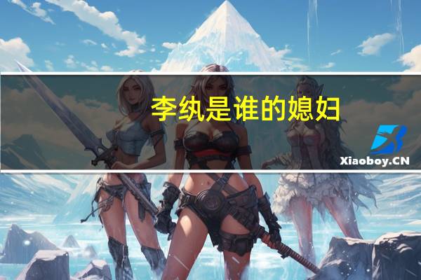 李纨是谁的媳妇