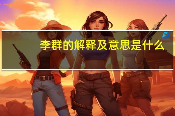 李群的解释及意思是什么