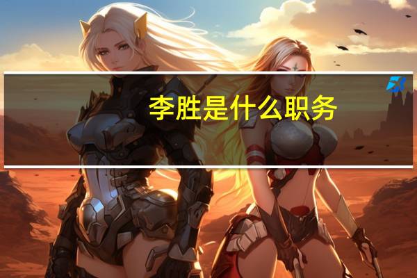 李胜是什么职务