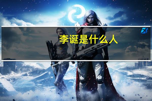 李诞是什么人