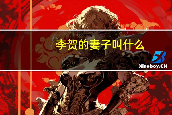 李贺的妻子叫什么