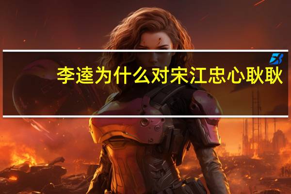 李逵为什么对宋江忠心耿耿