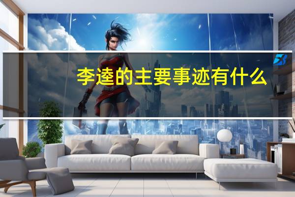 李逵的主要事迹有什么