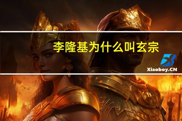 李隆基为什么叫玄宗