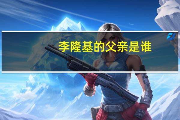 李隆基的父亲是谁