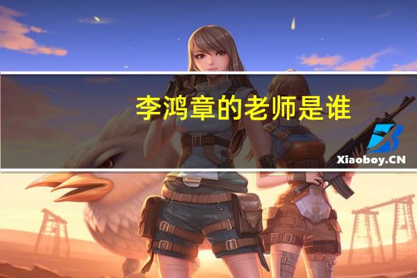 李鸿章的老师是谁