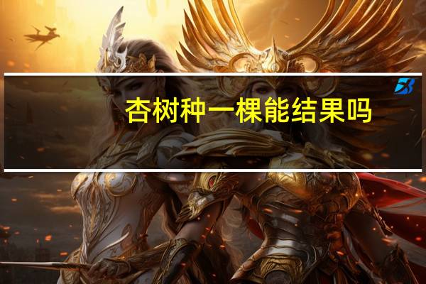 杏树种一棵能结果吗