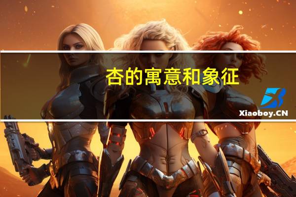 杏的寓意和象征