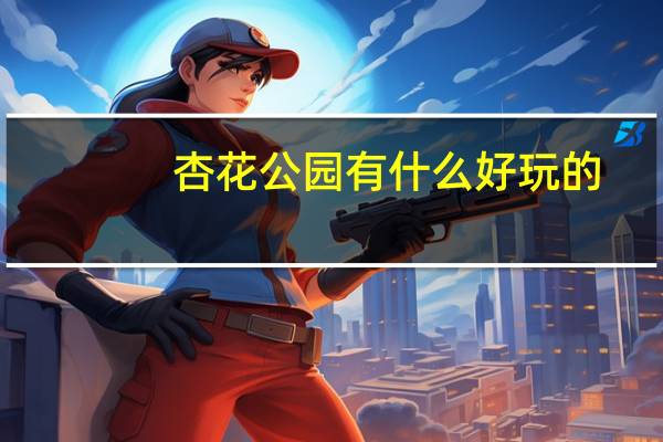 杏花公园有什么好玩的