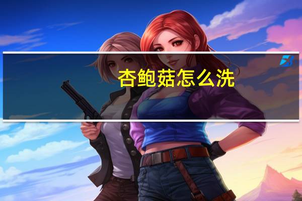 杏鲍菇怎么洗