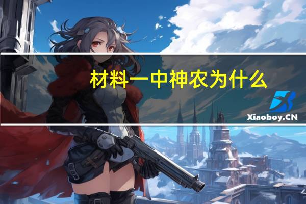 材料一中神农为什么