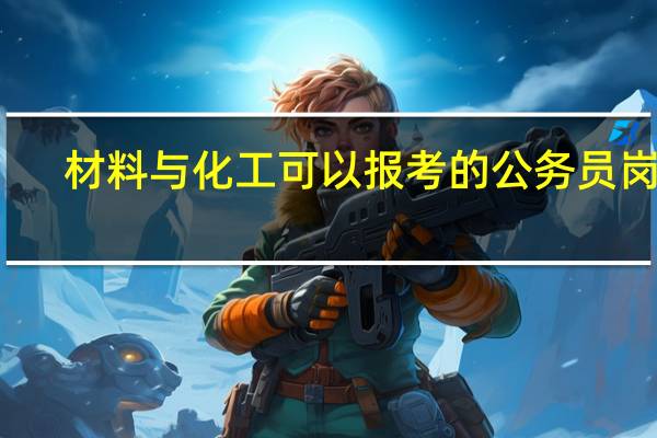 材料与化工可以报考的公务员岗位