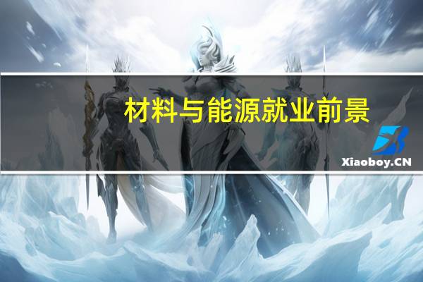 材料与能源就业前景