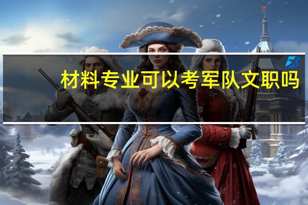 材料专业可以考军队文职吗