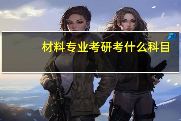 材料专业考研考什么科目