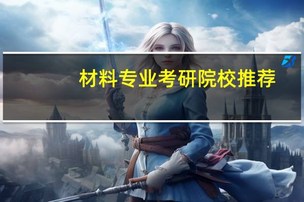 材料专业考研院校推荐