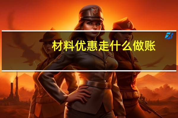 材料优惠走什么做账