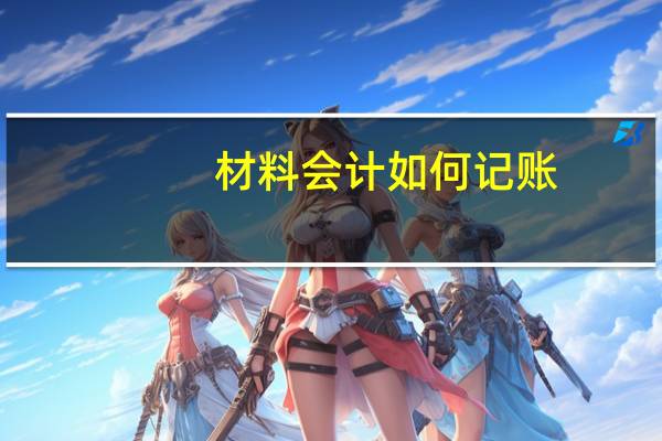 材料会计如何记账