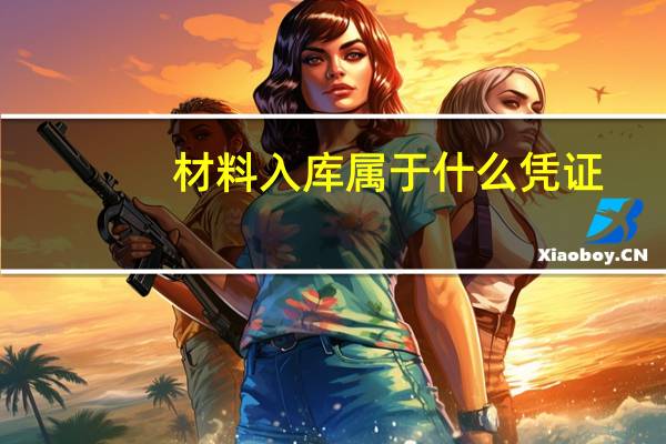 材料入库属于什么凭证