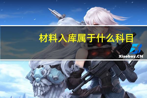 材料入库属于什么科目