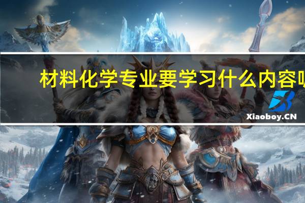 材料化学专业要学习什么内容呢