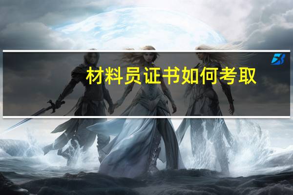 材料员证书如何考取?