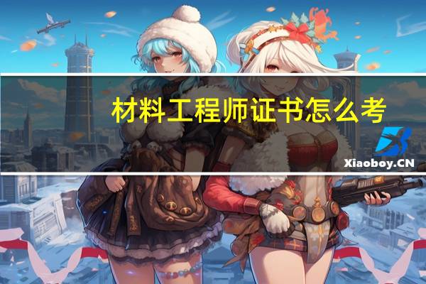 材料工程师证书怎么考