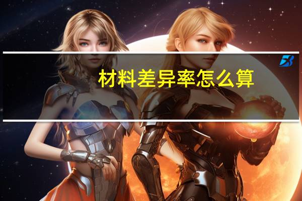 材料差异率怎么算