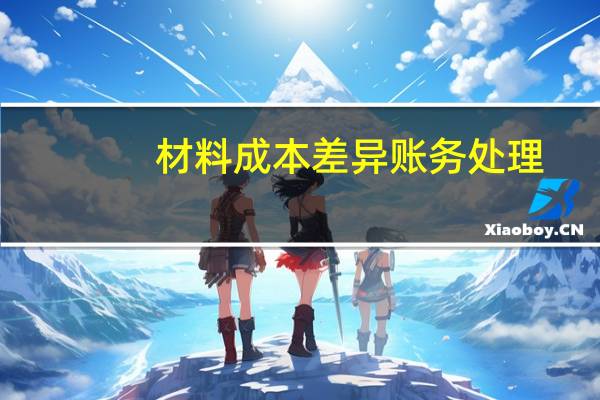 材料成本差异账务处理