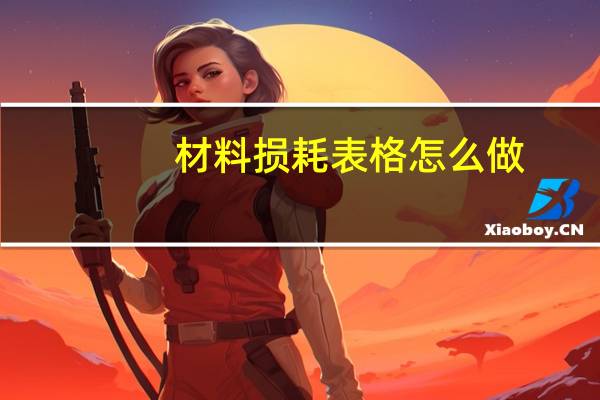 材料损耗表格怎么做