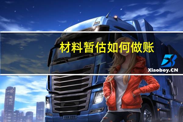 材料暂估如何做账