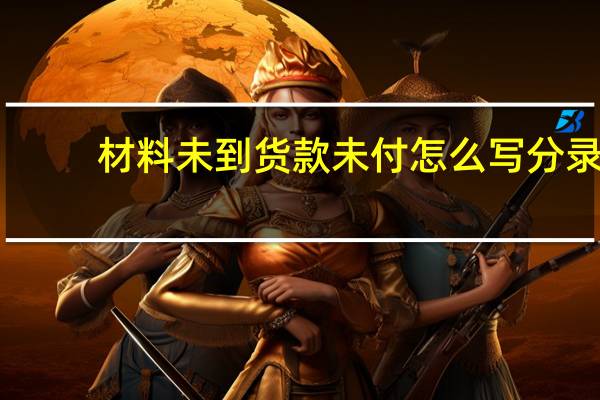 材料未到货款未付怎么写分录
