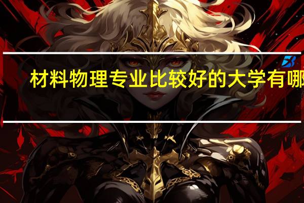 材料物理专业比较好的大学有哪些