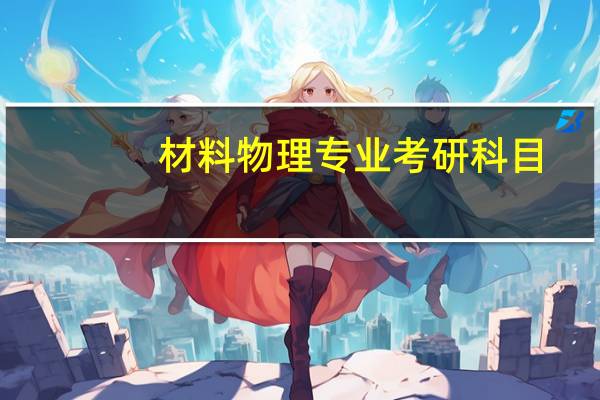 材料物理专业考研科目