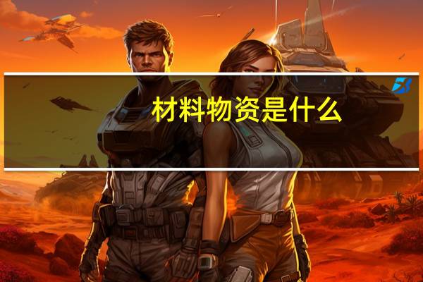 材料物资是什么