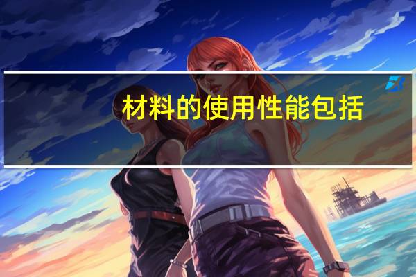 材料的使用性能包括