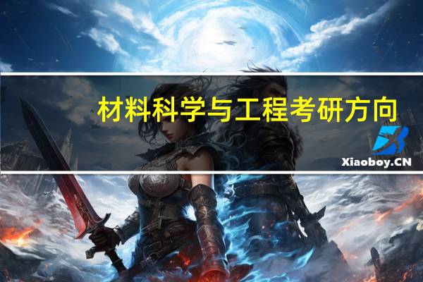 材料科学与工程考研方向