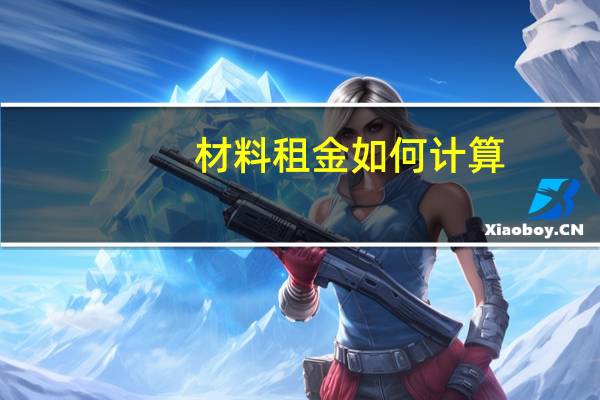 材料租金如何计算