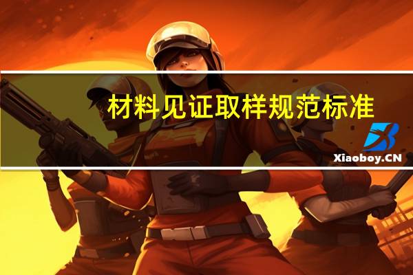 材料见证取样规范标准