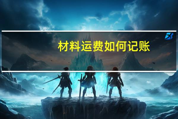 材料运费如何记账
