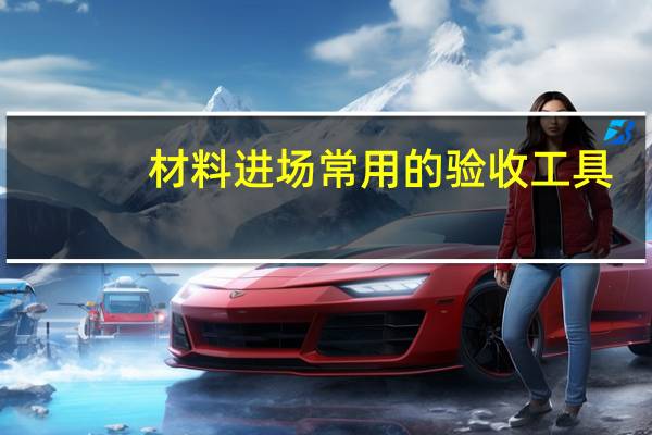 材料进场常用的验收工具