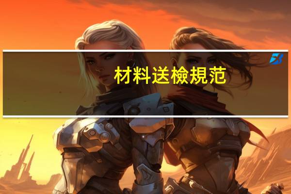 材料送檢規范