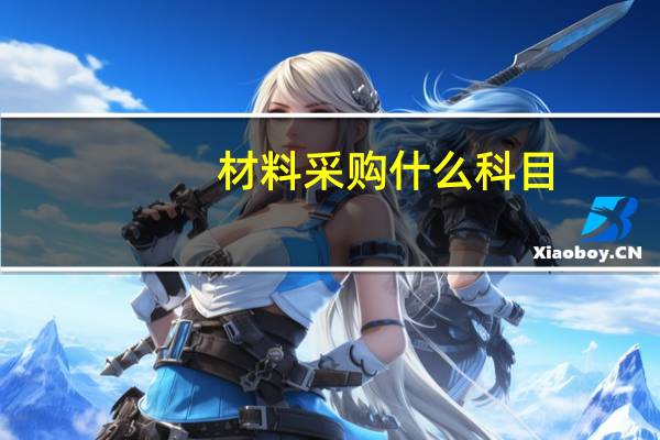 材料采购什么科目